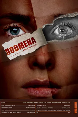 Постер к фильму Подмена (2024)