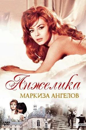 Постер к фильму Анжелика, маркиза ангелов (1964)