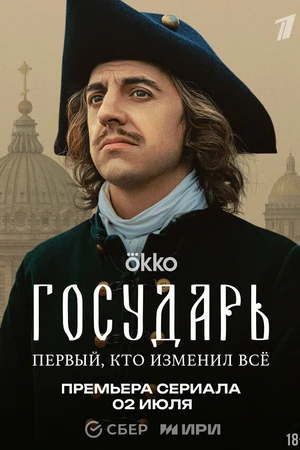Постер к сериалу Государь (2025)