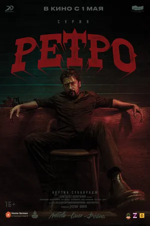 Постер к фильму Ретро (2025)