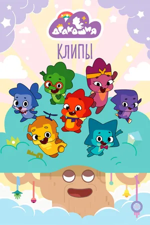 Постер к мультсериалу Дракошия. Клипы (2024)