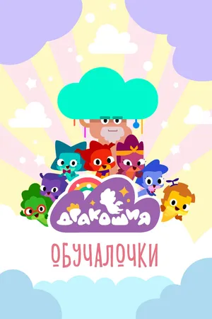 Постер к мультсериалу Дракошия. Обучалочки (2023)