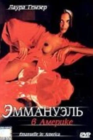 Постер к фильму Эммануэль в Америке (1977)
