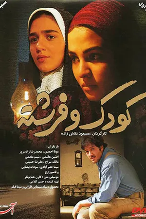 Постер к фильму Koudak va fereshte (2008)