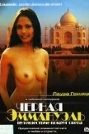Постер к фильму Черная Эммануэль: Вокруг света (1977)