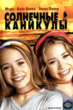 Постер к фильму Солнечные каникулы (2001)