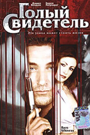 Постер к фильму Голый свидетель (2002)