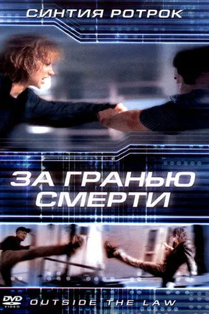 Постер к фильму За гранью смерти (2001)