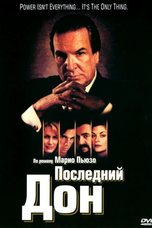 Постер к сериалу Последний дон (1997)