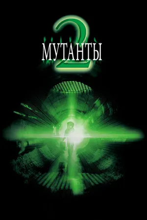 Постер к фильму Мутанты 2 (2001)