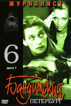 Постер к сериалу Бандитский Петербург 6: Журналист (2003)
