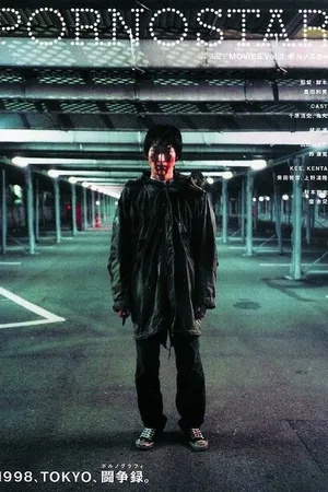 Постер к фильму Порнозвезда (1998)