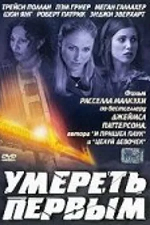 Постер к фильму Умереть первым (2003)