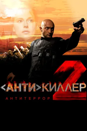 Постер к сериалу Антикиллер 2: Антитеррор (2003)