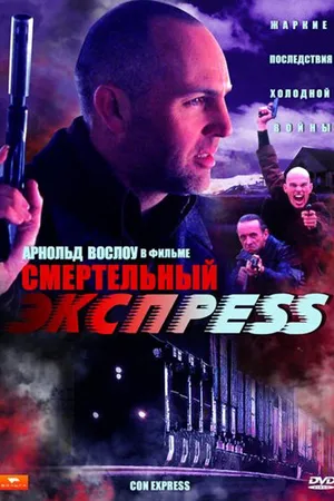 Постер к фильму Смертельный экспресс (2002)