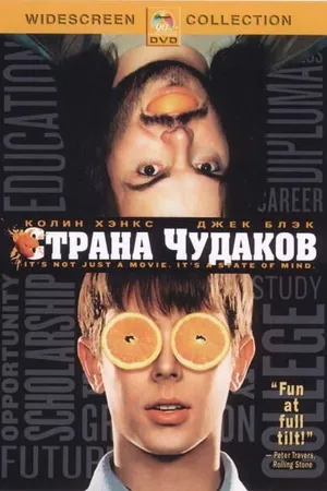 Постер к фильму Страна чудаков (2001)