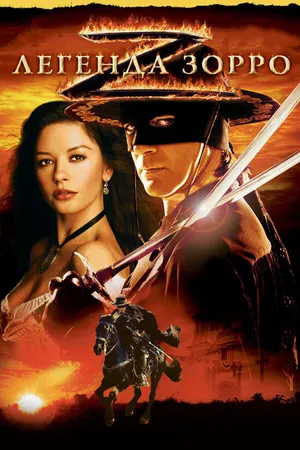Постер к фильму Легенда Зорро (2005)