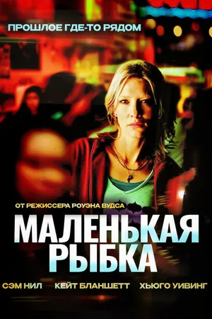 Постер к фильму Маленькая рыбка (2005)