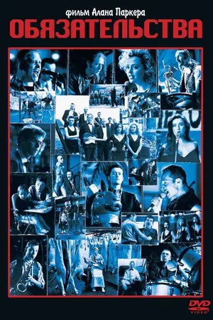 Постер к фильму Обязательства (1991)