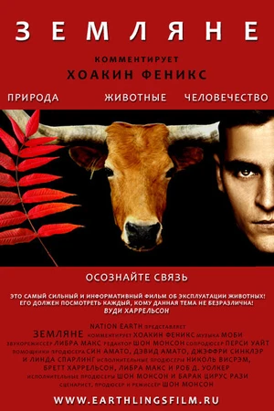 Постер к фильму Земляне (2005)