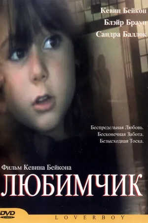 Постер к фильму Любимчик (2004)