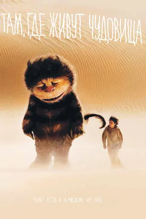 Постер к фильму Там, где живут чудовища (2009)