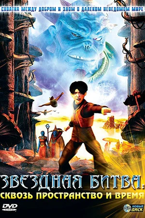 Постер к мультфильму Звездная битва: Сквозь пространство и время (2005)