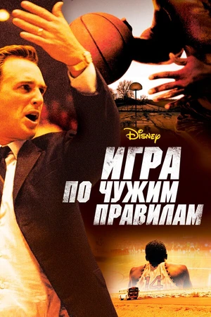 Постер к фильму Игра по чужим правилам (2006)