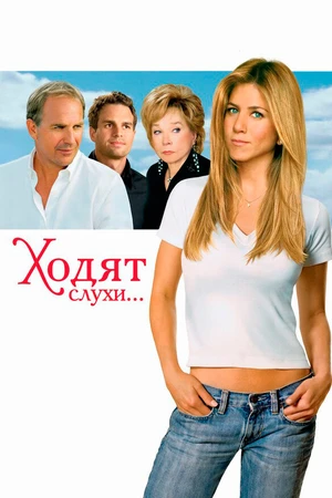Постер к фильму Ходят слухи (2005)