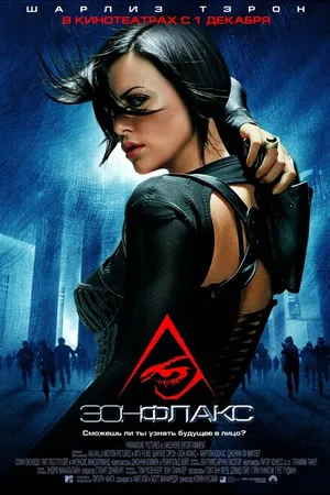 Постер к фильму Эон Флакс (2005)