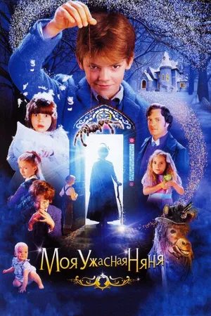 Постер к фильму Моя ужасная няня (2005)