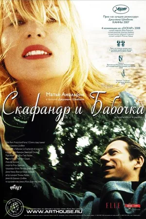 Постер к фильму Скафандр и бабочка (2007)