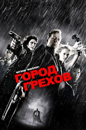 Постер к фильму Город грехов (2005)