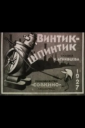 Постер к мультфильму Винтик-шпинтик (1927)
