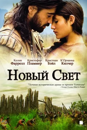 Постер к фильму Новый Свет (2005)