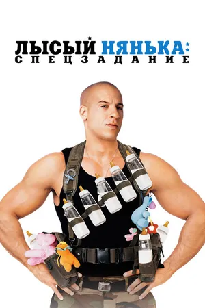 Постер к фильму Лысый нянька: Спецзадание (2005)