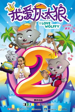 Постер к мультфильму Я люблю волчонка 2 (2013)