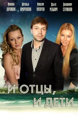 Постер к сериалу И отцы, и дети (2012)