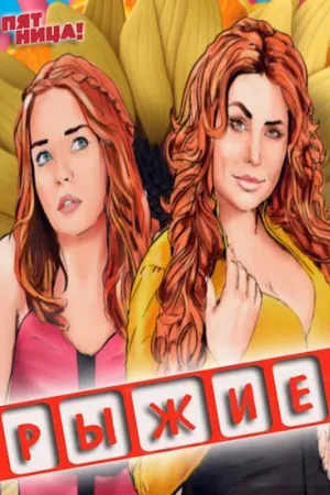 Постер к сериалу Рыжие (2013)