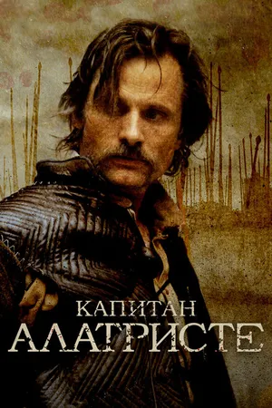 Постер к фильму Капитан Алатристе (2006)