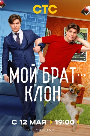 Постер к сериалу Мой брат — клон (2025)