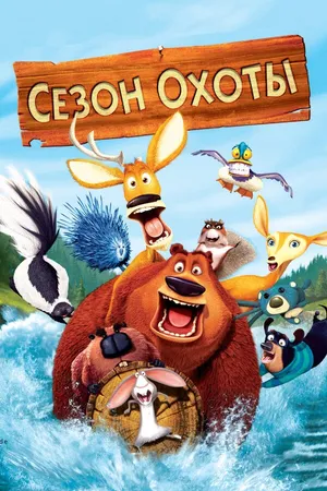 Постер к мультфильму Сезон охоты (2006)