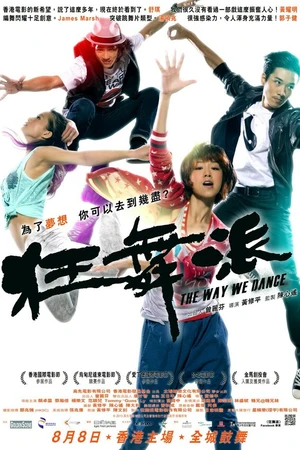 Постер к фильму Школа безумных танцев (2013)