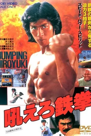 Постер к фильму Ревущий огонь (1981)