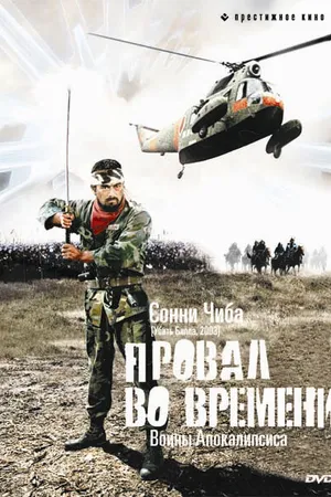 Постер к фильму Провал во времени (1979)