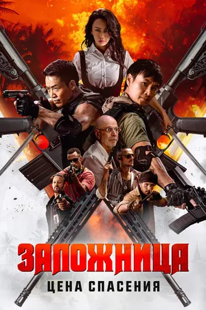 Постер к фильму Заложница. Цена спасения (2025)