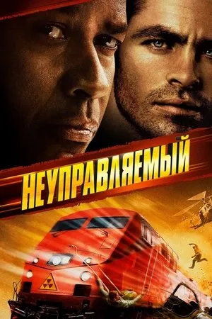 Постер к фильму Неудержимые (2010)
