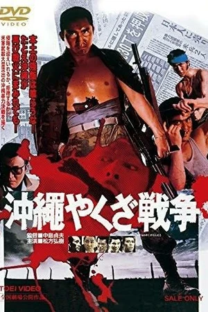 Постер к фильму Большая война якудза на Окинаве (1976)