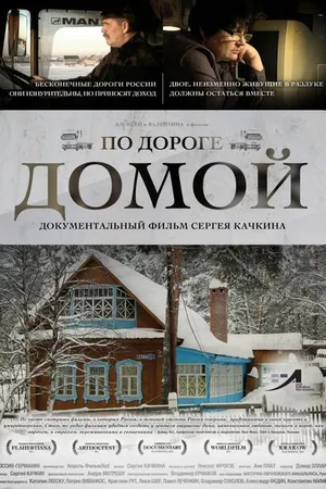 Постер к фильму По дороге домой (2011)