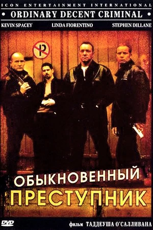 Постер к фильму Обыкновенный преступник (1999)